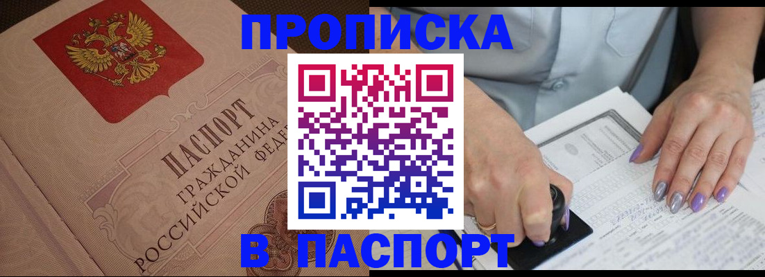 купить прописку в Асбесте